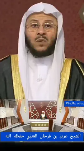 اي مقطع فيه اكتب كذا أو ارسل كذا الشيخ عزيز بن فرحان العنزي حفظه الله 