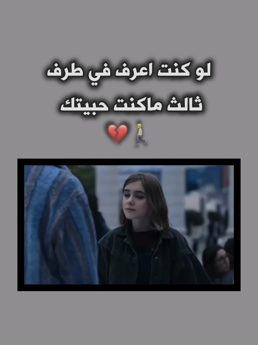 يا ليتني كنت اعرف ذالك 💔 #حلات_واتس #explore #اقتباسات_عبارات_خواطر 