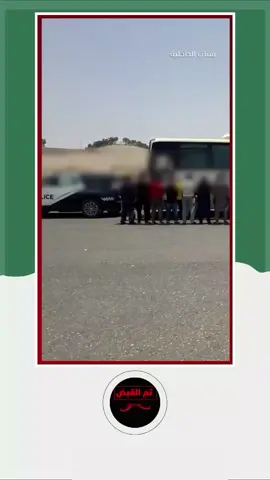 قوات أمن الحج تضبط مقيمًا لنقله في حافلة (35) مقيمًا لا يحملون تصريحًا بالحج ومحاولة إيصالهم إلى مدينة مكة المكرمة.