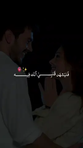 #ارسلها_لمن_تحب 🫀✨ #فليشهد_قلبي_انك_فيه♡❤  #حب#حبيب#حبيبة#زوج#زوجة#حبيبي#حبيبتي#زوجي#زوجتي#كوبل#صداقة#فيديوهات_حب 
