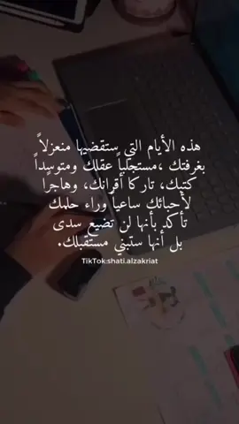 #fypシ #shatialzakriat #عبارات #خواطر #UnfoldReelsandStoryEditor #اكسبلووووورررر #دراسة #مذاكرة #تحفيز #study 