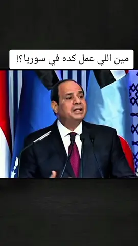 الرئيس السيسي مين اللي عمل كده في سوريا #السيسي_مصر🇪🇬 #المخابرات #المصريه #الجيش #المصرية 