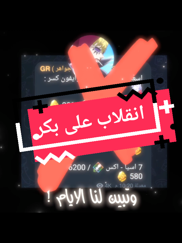 انقلاب على بكر لان نا انطاني حساب شاف الفديو وغلس😞🤧  #تصميمي #بقاله #متجر #حسابات #باونتي #باونتي_راش #حسابات #انقلاب #الافضل #موساشي @لربما~كو 