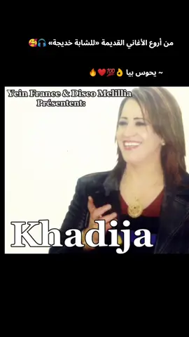 🥰🎧 عشاق الراي القديم