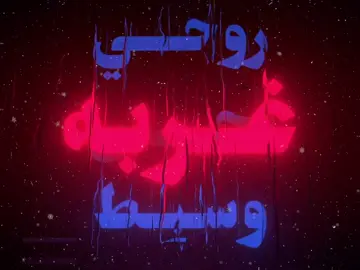 احس روحي وسط غربه ! #اغاني_مسرعه💥 #fyp #اغاني #doubleexposure #اكسبلور #explore #gaming #goviral 