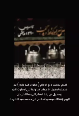 اللهم ازقنا المعرفه والاخلاص في خدمه سيد الشهداء  #ياحسين #خدمه #خدمه_الحسين_شرف_لنا  #اللهم_عجل_لوليك_الفرج  #اللهم_صل_على_محمد_وآل_محمد 