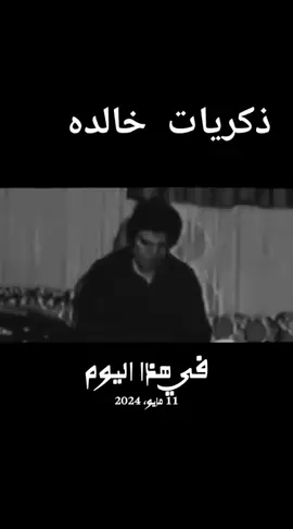 #في هذا اليوم #سالم_طرب له معنى #CapCut #حول العالم صوت الذكريات 