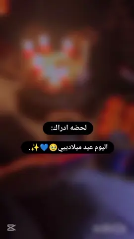 اليوم عيد ميلادي مَرحباً للحيــاة، 