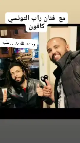 رحمه الله تعالى عليه تلاقيت معاه في قهوه التونسية في ألمانيا كيف باتريله رجله وصابر وانسان في قمه الروعه نسأل الله أن يرحمه ويغفر له ويسكنه فسيح جناته  #كافون_الربور_التونسي_محبوب_الجماهير  #fyp  #الشعب_الصيني_ماله_حل😂😂 