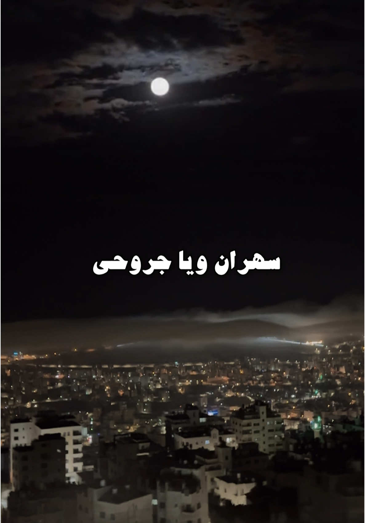 سهران ويا جروحي♥️#تصاميم_صلوح🧑‍🦯 #fyp #تصويري #نادر_الشراري 