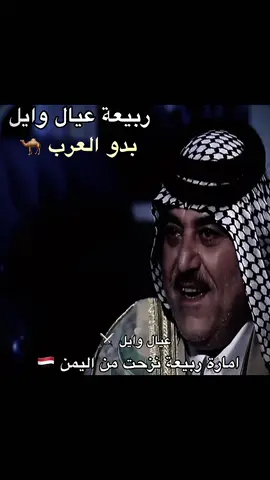 #امارة_ربيعة_بدو_اليمن #عيال_وايل #بدو_ربيعة_عيال_وايل #اليمن🇾🇪 #قبائل_وعشائر_ربيعة #اماره_ربيعه #كليب_الزير_سالم_عيال_وايل_ #ابن_عباد #جساس_بن_مرة #كليب_الزير_سالم_عيال_وايل_تْغًلُبّ_بكر #بدو_ربيعة_عيال_وايل #همام_بن_مرة #تغلب_بن_وائل #بكر_بن_وائل #حرب_البسوس_ربيعة #قبائل_امارة_ربيعة_ملوك_العرب #الشيخ_قحطان_جري_الأمارة #شيخ_عشائر_الامارة_الصيامر_في_البصرة #اخوة_شيخة_الامارة #ربيعه #هور_صلين_البصرة_قضاء_المدينة_هور_الامارة #اهوار_قضاء_المدينه_الامارة #احنه_ناس_معدان_تره_نعيش_بلهور_الشيخ_رشاش_الامارة #اهوار_الامارة #معدان_البصرة_عشائر_الامارة #صناجر_ربيعة_عيال_وايل #الاماره #عشائر_الامارة_البصرة_قضاء_المدينة #اخوة_شيخة_الامارة #اخوة_شيخة #عشائر_ربيعة_الهليجية_الامارة_السراي #صناجر_ربيعة_عيال_وايل #احنه_ناس_معدان_تره_نعيش_بلهور_الشيخ_رشاش_الامارة #اهوار_الامارة #هور_صلين_البصرة_قضاء_المدينة_هور_الامارة #ازلام_الهور_عشائر_الامارة #عشائر_الامارة_البصرة_قضاء_المدينة #البصرة_قضاء_المدينه #اخوة_شيخة #عجيد_البصرة_الشيخ_رشاش_الامارة #احنه_ناس_معدان_تره_نعيش_بلهور_الشيخ_رشاش_الامارة #اهوار_الامارة #اهوار_قضاء_المدينة_عشائر_الامارة #هور_صلين_البصرة_قضاء_المدينة_هور_الامارة #مظاهرات_قضاء_المدينه #عشائر_الامارة_البصرة_قضاء_المدينة #امارة_ربيعة_عيال_وايل #عيال_وايل👑 #معدان_البصرة_عشائر_الامارة #احنه_ناس_معدان_تره_نعيش_بلهور_الشيخ_رشاش_الامارة #اهوار_الامارة #هور_صلين_البصرة_قضاء_المدينة_هور_الامارة #اهوار_قضاء_المدينه_الامارة #اهوار_الجنوب_عشائر_الامارة #اهوار_قضاء_المدينة_عشائر_الامارة #عشائر_الامارة_البصرة_قضاء_المدينة #ازلام_الهور_عشائر_الامارة #ربيعة #عجيد_البصرة_الشيخ_رشاش_الامارة #كريم_البصرة_و_الجنوب #الامارة #صناجر_ربيعة_عيال_وايل #اكبر_فاتحة_في_البصرة #البصرة #عزاء_المرحوم_الشيخ_رشاش_الامارة #مضارب_عشائر_الامارة__في_البصرة #مضيف_عشيرة_الامارة_اخوة_شيخة #احنه_ناس_معدان_تره_نعيش_بلهور_الشيخ_رشاش_الامارة #اهوار_الامارة #اهوار_قضاء_المدينة_عشائر_الامارة #اهوار_قضاء_المدينة_عشائر_الامارة #عشائر_الامارة_في_شمال_اهوار_البصرة #اهوار_قضاء_المدينه_الامارة #ازلام_النظام_السابق_وعلى_العهد_باقون #ازلام_الهور_عشائر_الامارة #ازلام_الهور_اهلنه_موش_ودايه_الامارة #عشائر_الامارة_البصرة_قضاء_المدينة #صناجر_ربيعة_عيال_وايل #الشاعر_عبد_الحسين_الحاتمي #بني_شيبان_بكر_بن_وائل #الامارة #مضارب_عشائر_الامارة__في_البصرة #احنه_ناس_معدان_تره_نعيش_بلهور_الشيخ_رشاش_الامارة #اهوار_الامارة #اهوار_قضاء_المدينة_عشائر_الامارة #اهوار_قضاء_المدينة_عشائر_الامارة #عشائر_الامارة_في_شمال_اهوار_البصرة #ازلام_الهور_عشائر_الامارة #اهوار_البصرة_المدينه_عشائر_الامارة #البصرة_قضاء_المدينه_ام_الشويج #مضارب_عشائر_الامارة__في_البصرة  #مضارب_عشائر_الامارة__في_البصرة #عجيد_البصرة_المرحوم_الشيخ_رشاش_الامارة #البصرة_قضاء_المدينه_ام_الشويج #مضارب_عشائر_الامارة__في_البصرة #عشائر_الامارة_بيت_رويمي #الامارة #المرحوم_الشيخ_رشاش_جياد_الامارة #عجيد_البصرة #زمزير_الامارة #المرحوم_الشيخ_رشاش_جياد_الامارة #عشائر_الامارة_البصرة_قضاء_المدينة #البصرة_كرمة_علي_عشائر_الامارة #ازلام_الهور_عشائر_الامارة #البصرة #المرحوم_الشيخ_رشاش_الامارة_خسارة_البصرة #كريم_البصرة_و_الجنوب #احنه_ناس_معدان_تره_نعيش_بلهور_الشيخ_رشاش_الامارة #اهوار_الامارة #اهوار_البصرة_المدينه_عشائر_الامارة #اهوار_قضاء_المدينة_عشائر_الامارة #مضارب_عشائر_الامارة__في_البصرة #الشيخ_قحطان_جري_الأمارة #شيخ_عشائر_الامارة_الصيامر_في_البصرة #الشيخ_سعد_رشاش_الامارة #الشيخ_سعد_حمود_الرويمي_الامارة #ازلام_النظام_السابق_وعلى_العهد_باقون #ازلام_الهور_عشائر_الامارة #معدان_البصرة_عشائر_الامارة #عجيد_البصرة_الشيخ_رشاش_الامارة #ازلام_الهور_اهلنه_موش_ودايه_الامارة #عشائر_الامارة_البصرة_قضاء_المدينة 