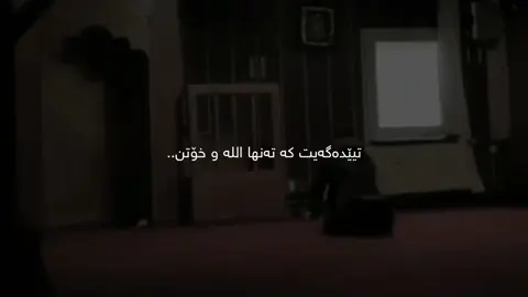 تێدەگەی کە تەنها الله خۆتن🤍. #اللهم_صل_وسلم_وبارك_على_نبينا_محمد#اللهم_صل_وسلم_وبارك_على_نبينا_محمد #اللهم_صل_وسلم_وبارك_على_نبينا_محمد #explorer #explorer #explorer #foryoupagee #foryoupagee #1millonaudition #1millonaudition #1millonaudition #1millonaudition #fyppppppppppppppppppppp #following #following #following 