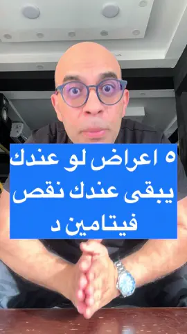 اعراض نقص فيتامين د. #محمود_الحطيم  #انا_هغيرلك_حياتك   #gymmotivation  #GymLife  #fyp  #الصين_ماله_حل  #انزل_الجيم_يالاا  #fyp  #الصين_ماله_حل  #gymmemes  #qatar🇶🇦 