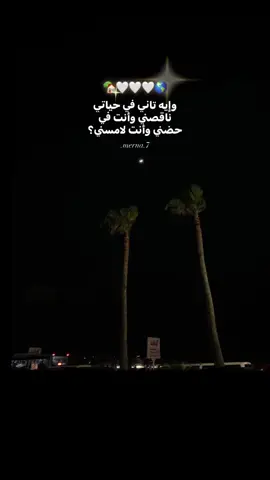 وانا جنبك راضيه ومرتاحه لكل مافيك🏡🤍🌎#explore #foryou #fyp #elissa 