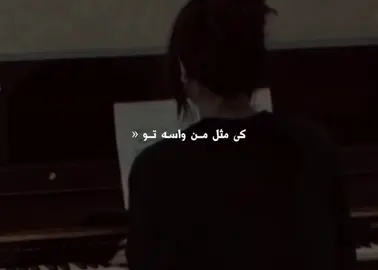 آخە کی واسە تو مثل منە🖤؟ #n1k1iiii #foryou #fyp #actives? 