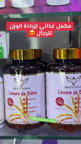 مكمل غذائي لزيادة الوزن للرجال #شعب_الصيني_ماله_حل😂😂 #fyp #levuredebiere #parapharmacie