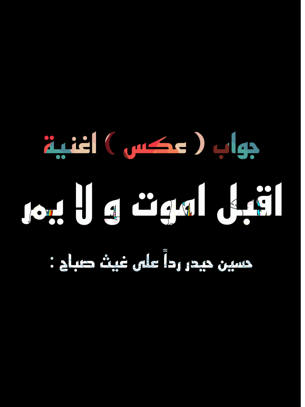 جواب ( عكس ) اغنية اقبل اموت و لا يمر⚠️ . ما راح اموت وخل يمر بينك وبيني البعد انت متستاهل ابد هذا الحنان ... . #وجهك_مثل_ضي_القمر #اقبل_اموت_ولا_يمر_ #ما_راح_اموت #غيث_صباح 