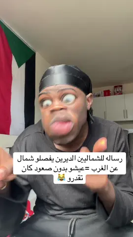 #سودانيز_تيك_توك_مشاهير_السودان #السودان_مشاهير_تيك_توك #كميديا😂😂😂♥_اكسبلور #رساله لي الشمالين #الديرين يفصلو شمال عن الغرب #😹😹الصعود اهم شي #🤌❤️
