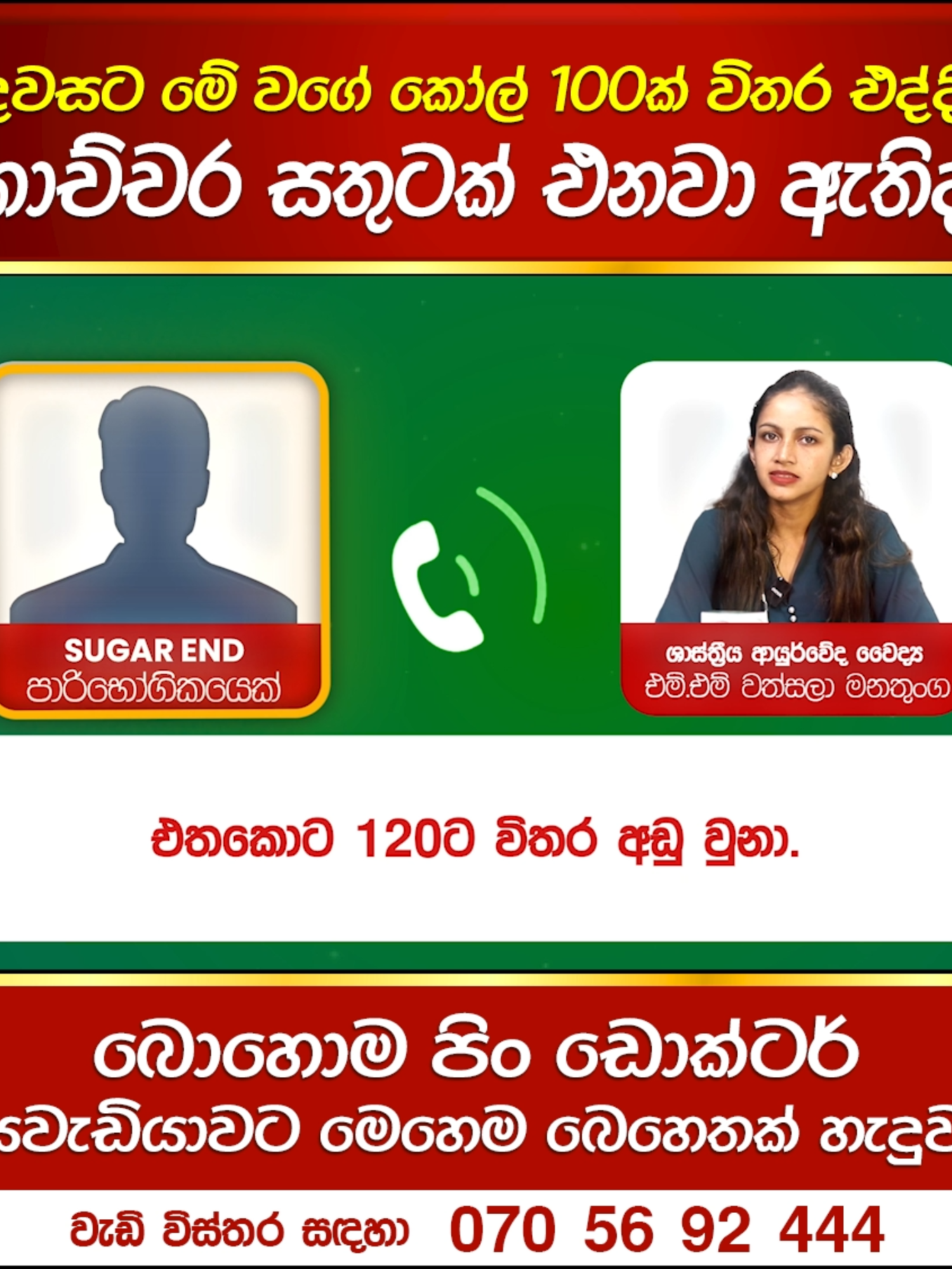 Ayu Medica අප සමග සම්බන්ධ වූ ඔබට ස්තූතියි 🙏 🌿 SUGER END 🌿 , SUGER END යනු දියවැඩියාව අධි අවදානම් තත්වයේ (+400) සිටියත් , දියවැඩියා රෝගය නිට්ටාවට සුව කල හැකි 100% ක් ස්වබාවික අමුද්‍යව්‍යය වලින් පමණක්ම නිශ්පාදිත, අතුරු ආබාද වලින් තොර දිව්‍යමය ඖෂධයකි. මෙම නිශ්පාදනය වසර 100කට වැඩි ඉතිහාසයක් හිමි මහියංගනය මනතුංග වෙද පරම්පරාවට අයත් පාරම්පරික රහස්ඖෂධ වට්ටෝරුවකට අනුව නිශ්පාදනය කෙරෙන දිව ඔසුවකි. මනතුංග වෙද පරම්පරාවේ එස්.මනතුංග , කොන්ඩ වෙදමහතා ( ලි.අ 6598) දේශීය වෛද්‍යාචාර්‍යතුමන්ගේ වැඩිමහල් පුත් පාරම්පරික සර්වාංග වෛද්‍ය උපාලි මනතුංග ( ලි.අ. 10775 ) වෛද්‍යතුමන්ගේ ප්‍රායෝගික අත්දැකීම් සමග එතුමන්ගේ පූර්ණ අදීක්ෂණය යටතේ එතුමන්ගේ දියණිය වන ශාස්ත්‍රීය ආයුර්වේද වෛද්‍ය එම්.එම් වත්සලා මනතුංග වෛද්‍ය තුමිය (ලි.අ 14992) විසින් වර්තමානයේ මෙය නිශ්පාදනය කරනු ලබයි. දේශීය ආයුර්වේද දෙපාර්තමේන්තුවේ ලියාපදිංචි නිශ්පාදනාගාරයක් තුල 100%ක් ඉහල ප්‍රමිතියෙන් නිපදවන මෙම ඔසුව ,බැර ලෝහ සහ අහිතකර රසායනයන්ගෙන් තොර බවට විද්‍යාත්මකව ITI ආයතනය මගින් පරීක්ෂණ මගින් තහවුරු කර ඇත. දියවැඩියා රෝගයෙන් සදහටම මිදෙන්න ඔබත් SUGER END භාවිතා කරන්න. 🌿 ශාස්ත්‍රීය ආයුර්වේද වෛද්‍ය එම්. එම් වත්සලා මනතුංග ( ලි.අ. 14992) ## ☘️නිදිමත ☘️සන්ධි වේදනා ☘️අධික තෙහෙට්ටුව ☘️ අතපය හිරි වැටීම වැනි දියවැඩියාව නිසා ඇතිවන අතුරු ප්‍රථිපල වලට ද මෙමගින් සුවය ලබා ගන්න පුලුවන්. ☘️දේවදුරු ☘️ වෙනිවැල් ගැට ☘️මාදං ඇට ☘️ අරළු ☘️ බුළු ☘️නෙල්ලි ☘️ මස් බැද්ද වැනි ඖෂධ වර්ග භාවිතවන වට්ටෝරුවකින් සකස්කරනු ලබන මෙම ඔසුව දහස් ගණනක් පාරිබෝගික විශ්වාසය දිනා ඇත. කෘතීම වර්ණකාරක ,රසකාරක ,කිසිවක් අඩංගු නොවන මෙයින් අතුරු අබාධ නොමැති බවටත් 100%ක් සහතික වෙන්න පුලුවන්. 🔴ඉතින් දීර්ඝකාලීව දුක් විදින දියවැඩියවෙන්, අතුරු ආබාධයක් නැතුවම සුවය ලබන්න අවශ්‍යනම් මෙම ඔසුව නිවසටම ගෙන්වා ගන්න ඔයාලට දැන් පුලුවන් 🔴මනතුංග වෙද පරම්පරාවේ( හසලක කොණ්ඩ වෙදමහතාගේ පරපුරේ) අවුරුදු ගණනක ප්‍රතිඵල හා අත්දැකීම් සමග, වටිනා බෙහෙත් වර්ග ඉදිරියට ගෙන යෑමේ වෑයමක් වශයෙන් 