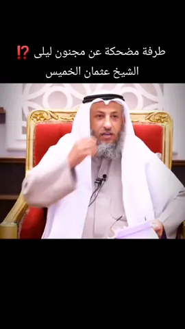 مجنون ليلى ⁉️ . . . . #محبي_عثمان_الخميس #عثمان_الخميس#الشيخ_عثمان_الخميس#مليون 