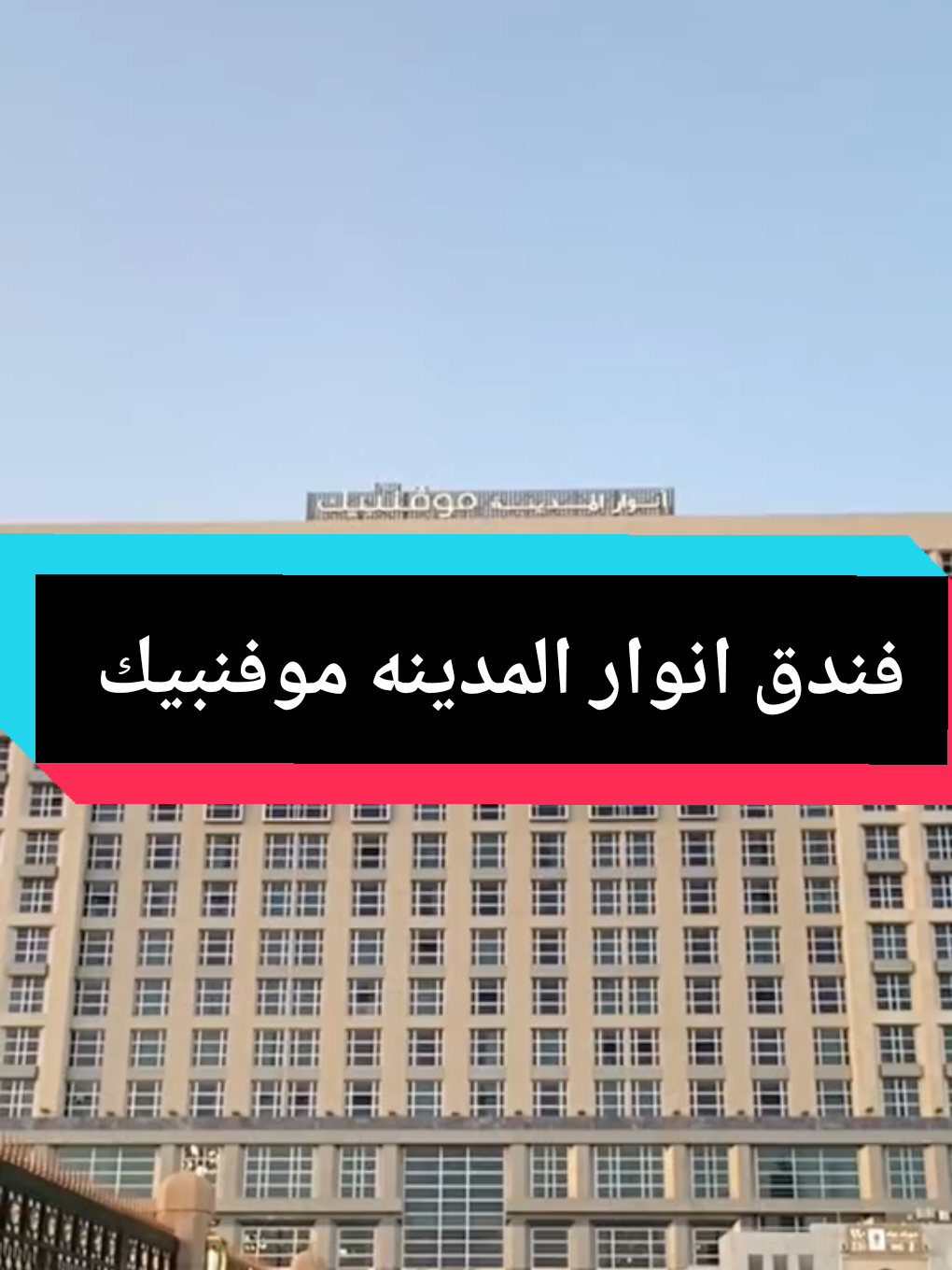 ✨فندق انوار المدينه موفنبيك✨ يمتاز فندق أنوار المدينة موفنبيك بموقع مميز بالقرب من المسجد النبوي الشريف في وسط المنطقة التجارية، حيث أنه أقرب فندق إلى مدخل مصلى النساء ✨ #ساحة_الحرم #المدينه_المنوره #madina #المسجد_النبوي 