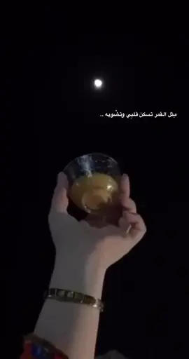 #اكسبلور_explore #قمراي_وانا_الليل_ولا_لي_سما_الا_سماك 