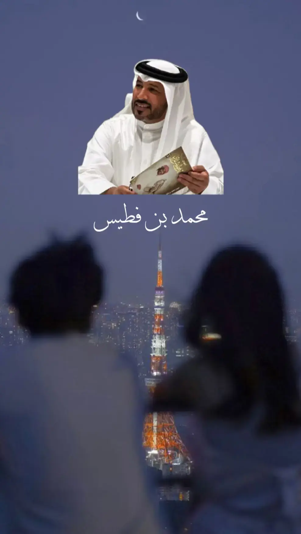 #هواجيس #محمد_بن_فطيس #إقتباسات_حزينة🖤🥀 #اكسبلور #وتبقى_الذكرياات #اشعار #شعر 