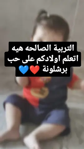 𝐕𝐢𝐬𝐜𝐚 𝐁𝐚𝐫𝐜𝐚 ❤💙 #برشلونة #بارسا #فيسكا_برسا_دائماً_وابداً🔵🔴 #بيدري_مستقبل_الكتلان #ناعور_مال_هموم_كليوم_اگول_اليوم🦦😂 