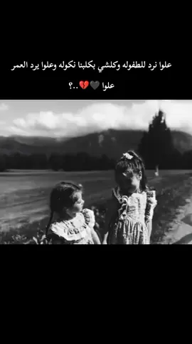 علوا نرد للطفوله وكلشي بكلبنا نكوله وعلوا يرد العمر علوا 🖤💔..؟