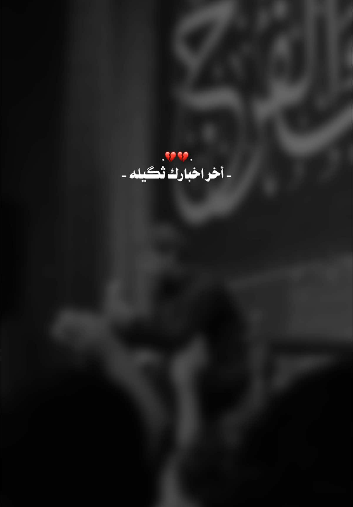 اخر اخبارك ثكيله 💔........ #حُسين_اللامي #سيد_فاقد_الموسوي #اكسبلورexplore #ميسان #العمارة #حمدان_الشاكري 
