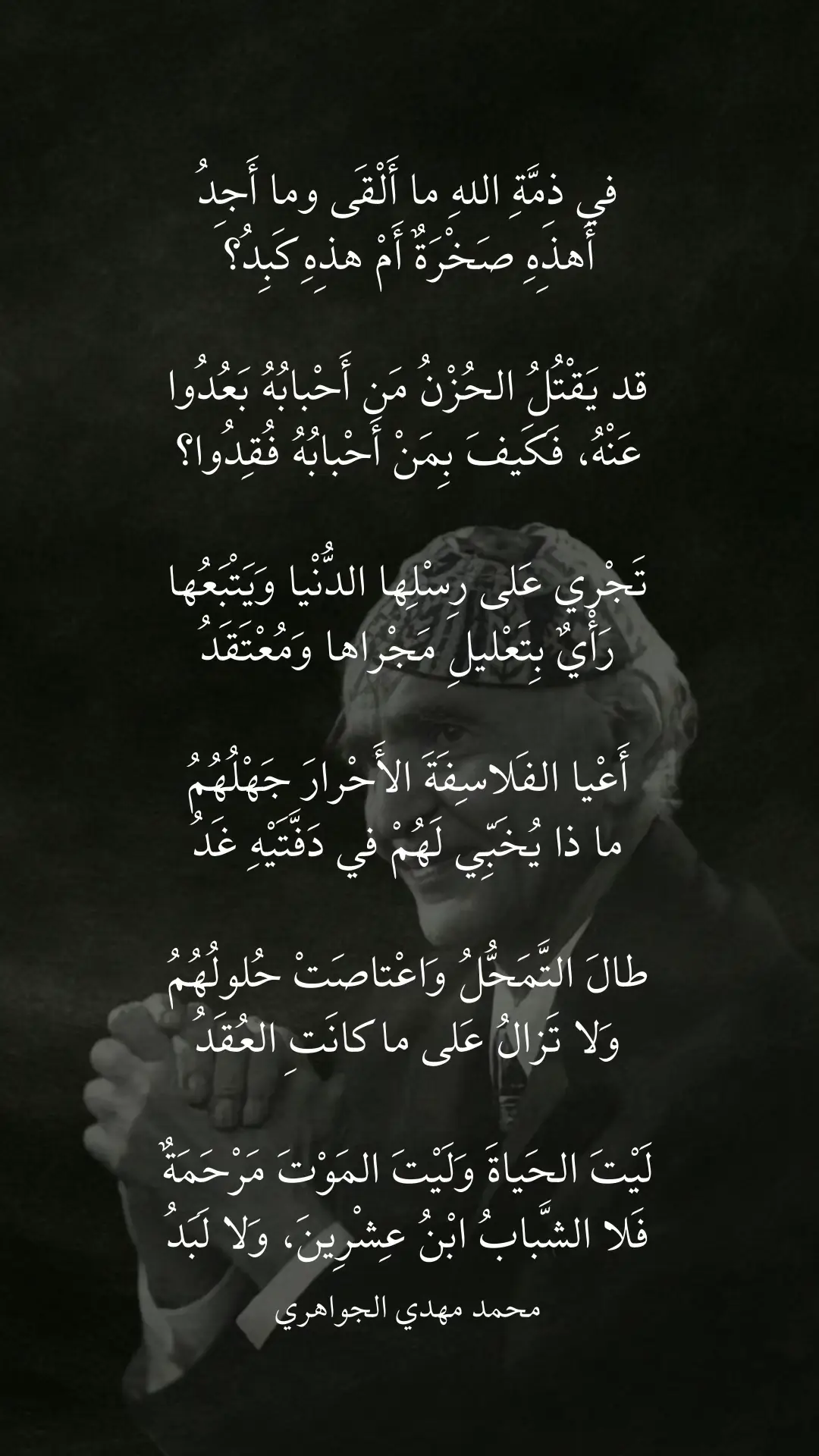 محمد مهدي الجواهري رحمه الله #شعر #ادبيات #قصائد #العرب  #العراق #العراق🇮🇶 #iraq 