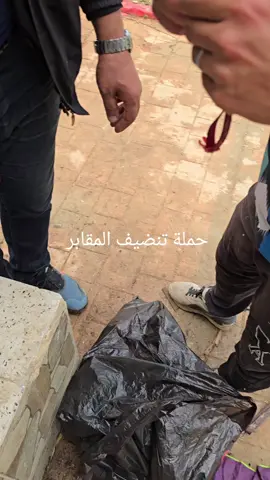 #حملة تنضيف المقابر البليدة #شعب_الصيني_ماله_حل😂😂 #البليدة09 