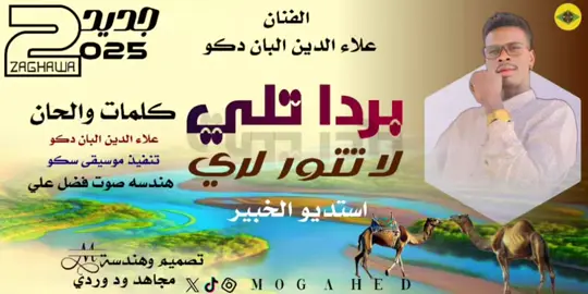 تحيات طيبات لكل النساء والمناضلات السودانيات أهدي هذه الاغنية لكل اخواتي الغاليات بردا تلي #متبعيني_الحلوين💟 #متابع #متابعا #مشاهير_تيك_توك_مشاهير_العرب #مشتركه #مورال #مشاهدة 