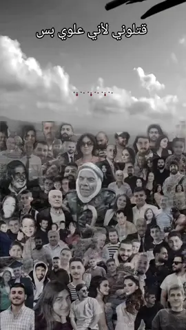 الله يرحم شهداء الساحل السوري 😓 #سوريا #الساحل #طرطوس #اللاذقية #جبلة #القرداحة #علوي #ياعلي #بانياس #حمص 