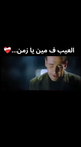العيب ف مين يا زمن ❤️‍🩹🖤