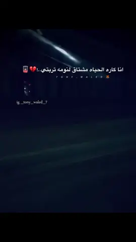 #☝🏼😍tony_waled #story #fyp #foryou #foryoupage #explore #امين_خطاب 