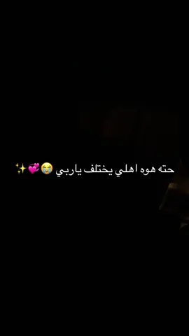 اليوم يم اهلي اخطار🥹✨💞