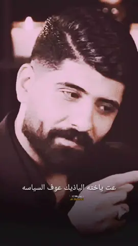 #عت_ياخته_الياذيك_عوف_السياسه#ايد_عبدالله_الاسدي #⤸ تِـعٰـ⃪ب𓍱 .:𝟏𝟐:𝟎𝟎