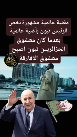 الرئيس تبون بعدما كان معشوق الجزائريين أصبح معشوق الافارقة.