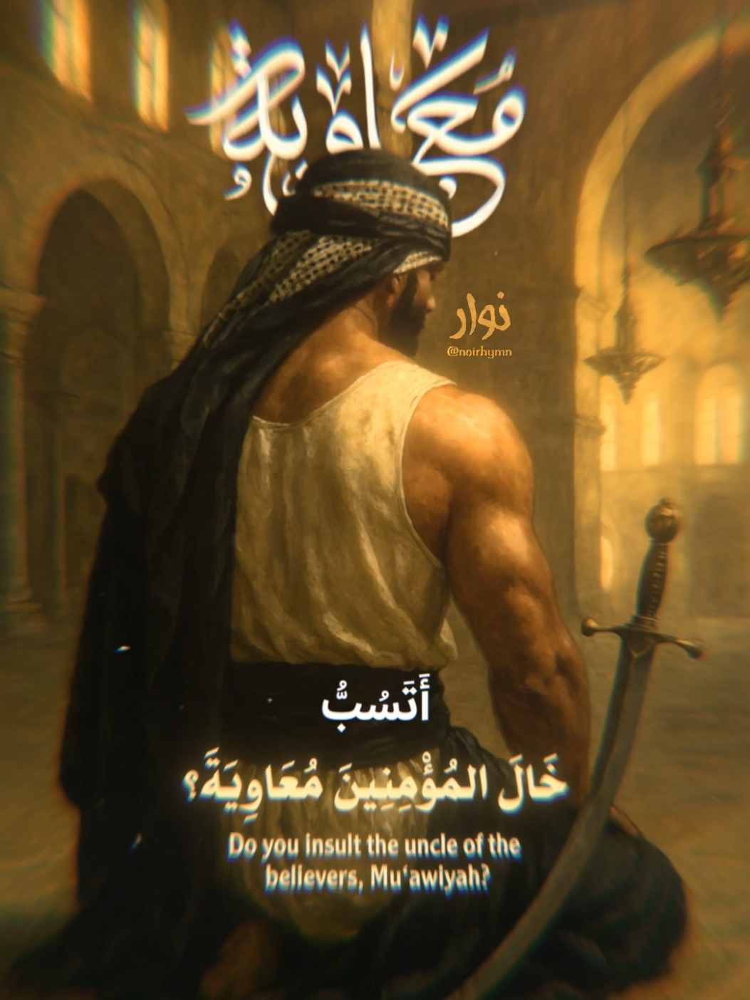 خال المؤمنين #معاوية #أمير_المؤمنين #islam #muslim #muslimfyp #sunnah #salafi #اسلام #مسلم #تصميم #edit 