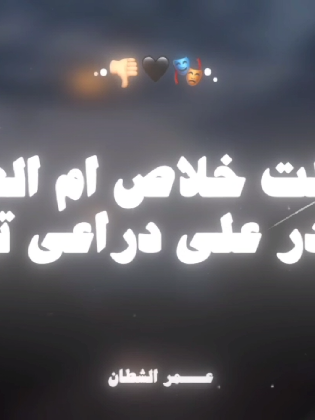 #بطلت_خلاص_ام_العشم🎭🚫🤷🏻‍♂️#ملك_30_ثانيه💪🏻🎥🖤 #حلات_واتس_اب🙂 #تصميم_فيديوهات🎶🎤🎬 #تصميم_فيديوهات🎶🎤🎬تصميمي🔥 #تصميمي❤️ #صميم_فيديوهات #حلات_واتس @اسلام كابونجا❤️ 