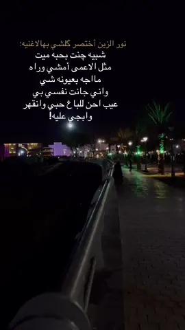 نور الزين أختصر گلشي بهالاغنيه:😩🖤 #مالي_خلق_احط_هاشتاق  #اكسبلورexplore_  #لقطه_فائقه_الثبات  #لايك__explore___متابعة🧸🔥🤍  #تصويري_تصميمي  #اقتباسات📝  #عشوايات  #خذلان_وكسرخاطر  #منشن_شخص_تبي_يشوف_المقطع  #الشعب_الصيني_ماله_حل😂😂🙋🏻‍♂️🇧🇭_  #بغداد_بصرة_موصل_الكويت_الخليج_دبي_بغداد🧿 