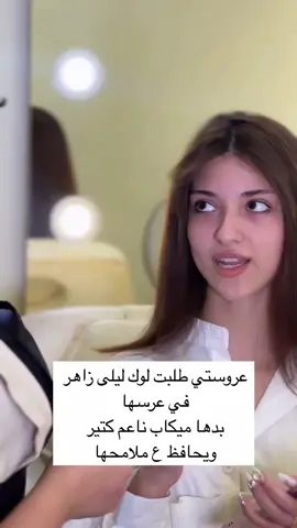 عروستي طلبت لوك ليلى زاهر👰🤍.....