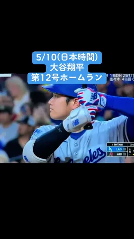 5/10(日本時間) vsアリゾナダイヤモンドバックス 大谷翔平第12号ホームラン #dodgers #ドジャース #大谷翔平 #shoheiohtani #大谷翔平ホームラン 