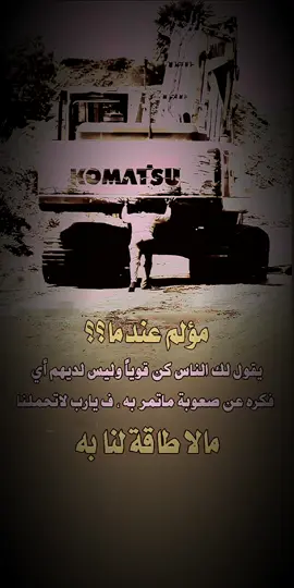 مؤلم عندما يقول لم الناس كون قويا ....؟ #حالات_أجتماعيه #كلام_من_ذهب #استوريات_انستا #حكم_وامثال_عربيه #اقتباسات #خواطر  #عبارات_فخمه_قويه #اكسبلورexplore   #like  #foryoupage  #duo  #tiktok #creatorsearchinsights