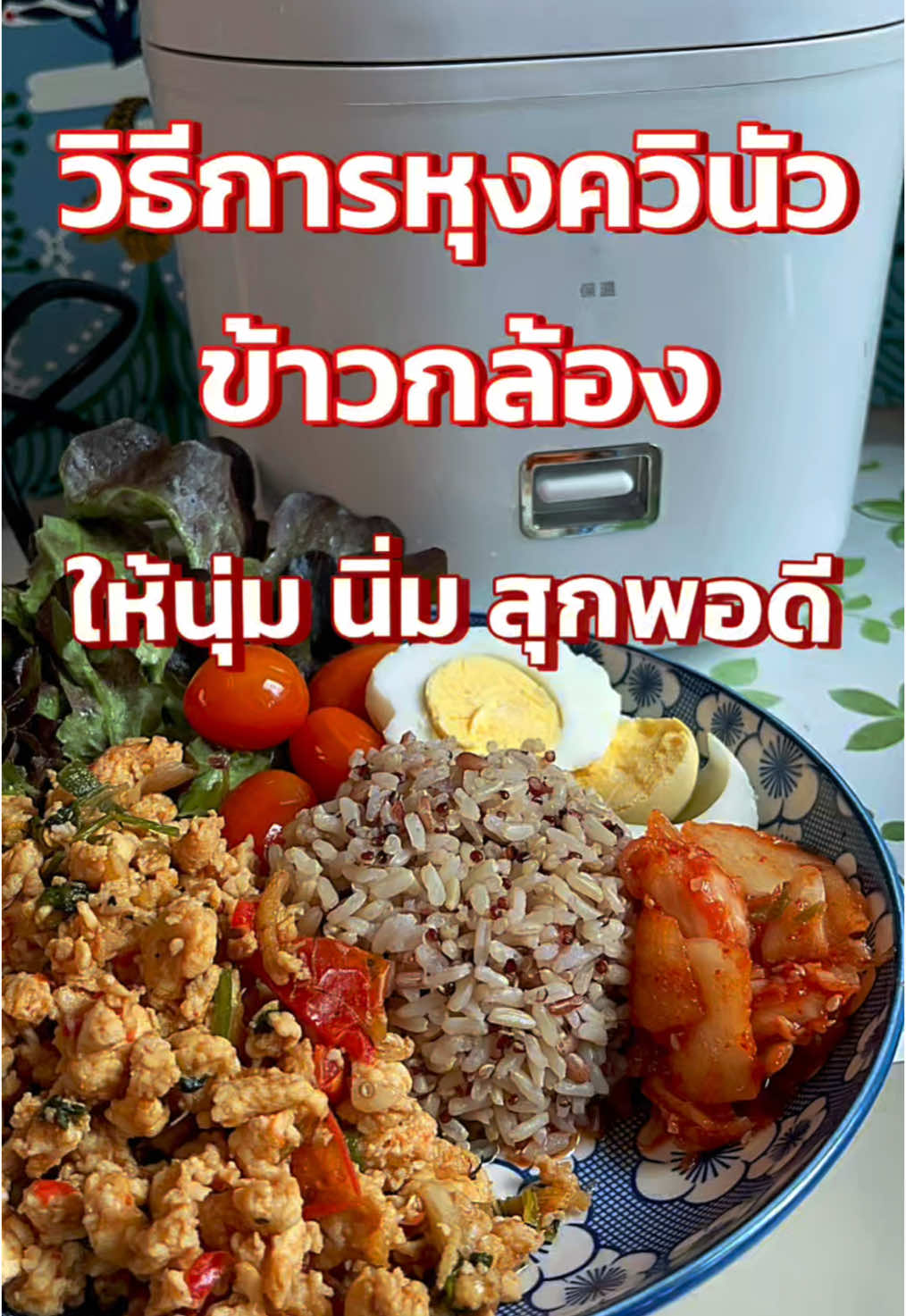 วิธีการหุงควินัว และข้าวกล้อง ให้นุ่มนิ่มอร่อยสุกพอดี ง่ายมากๆกับหม้อหุงข้าวเครื่องนี้ #หม้อหุงข้าวkawu #หม้อหุงข้าวmini  #หม้อหุงข้าว #การหุงควินัว #การหุงข้าวกล้อง #พี่นู๋หนึ่งชวนเข้าครัว #สายสุขภาพ 