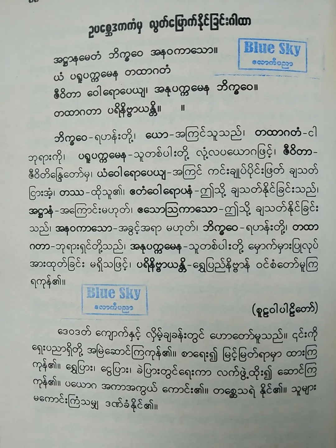 သက်တော်မြဲဂါထာ #ဂါထာတော် #ဂါထာမန္တန်တွေထက်အစွမ်းထက်သော #ဂါထာ #လောကီပညာ #အင်းပညာကိုတန်ဖိုးထားကြပါ @Blue Sky (Official) @Blue Sky-လောကီအင်းပညာ အခြေခံ @Blue Sky-လောကီအင်းပညာ အခြေခံ @Blue Sky-လောကီအင်းပညာ အခြေခံ 