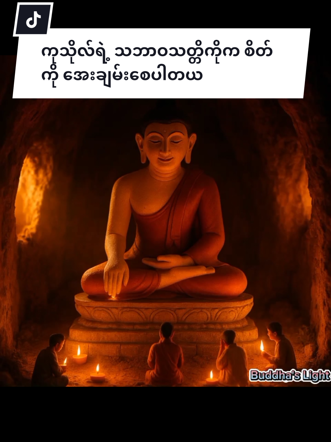 ကုသိုလ်ရဲ့ သဘာဝသတ္တိကိုက စိတ်ကို ​အေးချမ်း​စေပါတယ် #buddha #myanmar  #tiktokmyanmar🇲🇲 #တရားတော်များ 