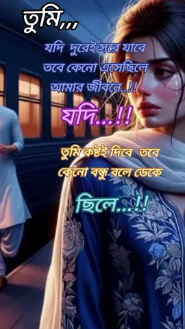 #তুমি যাইবা যদি আমায় ভাইরা কেনো আইছুলা