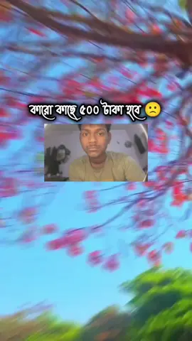 কারো কাছে ৫০০ টাকা হবে 🙂 #foryou #foryoupage #fyp #viral #tiktok #tending #seemore @TikTok @TikTok Bangladesh 
